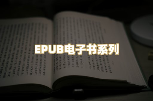 EPUB电子书系列