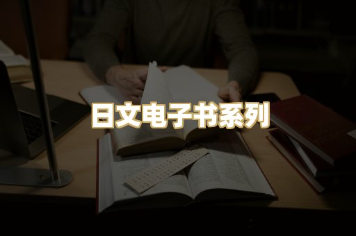 日文电子书系列