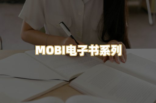 MOBI电子书系列