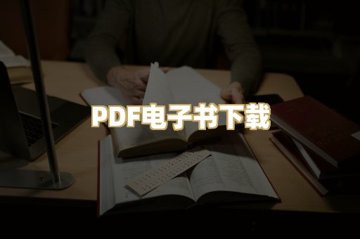 PDF电子书下载